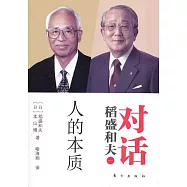 稻盛和夫對話：人的本質