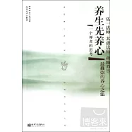 養生先養心：一個禪者的思考