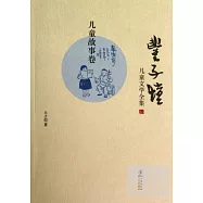 豐子愷兒童文學全集‧兒童故事卷