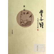 豐子愷兒童文學全集‧童話卷