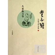 豐子愷兒童文學全集‧兒童散文卷