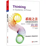 系統之美：決策者的系統思考