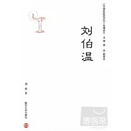 《中國思想家評傳》簡明讀本：劉伯溫
