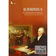 論美國的民主