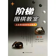 階梯圍棋教室‧從業余6段到專業棋手(第2版)
