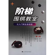 階梯圍棋教室‧從入門到業余初段(第2版)