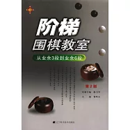 階梯圍棋教室‧從業余3段到業余6段(第2版)