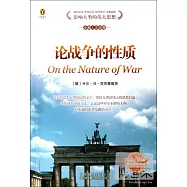 論戰爭的性質︰英漢對照
