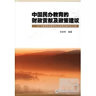 中國民辦教育的財政貢獻及政策建議︰以廣東省的民辦教育現狀及政策創新的實證為例
