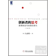 創新者的思考：發現創業與創意的源頭(珍藏版)