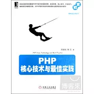 PHP核心技術與最佳實踐