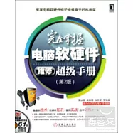 完全掌握電腦軟硬件維修超級手冊(第2版)