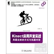 Kinect應用開發實戰︰用最自然的方式與機器對話