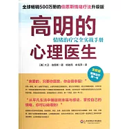 高明的心理醫生︰情緒治療完全實戰手冊