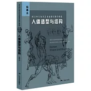 西方四大知名藝術家課堂教學精選：人體造型與結構 臨摹本