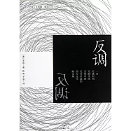 反調