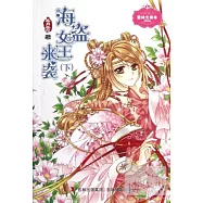 海盜女王來襲(下)