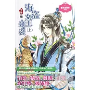 海盜女王來襲(上)