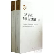 《近思錄》集校集注集評(上下冊)