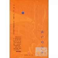 清亡啟示錄