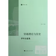 穿越理論與歷史--李軍自選集