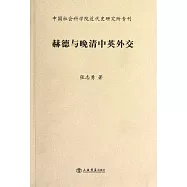 赫德與晚清中英外交