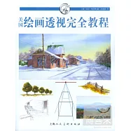 美國繪畫透視完全教程