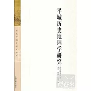 平城歷史地理學研究