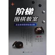 階梯圍棋教室‧從業余初段到業余3段(第2版)