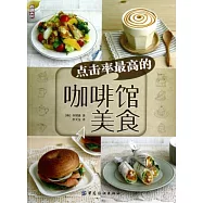 點擊率最高的咖啡館美食