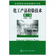 化工產品檢驗技術(第二版)