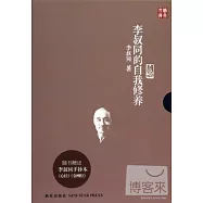 李叔同的自我修養