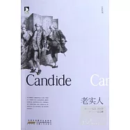 老實人