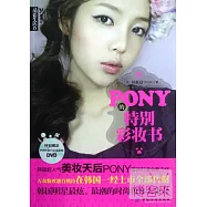 PONY的特別彩妝書