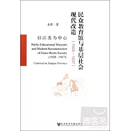 民眾教育館與基層社會現代改造 1928-1937︰以江蘇為中心
