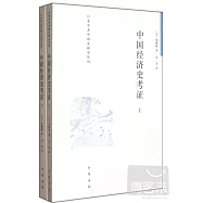 中國經濟史考證(全二冊)