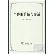 個體的價值與命運