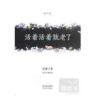活著活著就老了