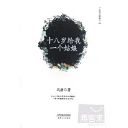 十八歲給我一個姑娘