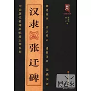 中國歷代名碑名帖放大本系列︰漢隸張遷碑