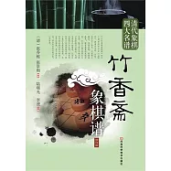 竹香齋象棋譜(修訂版)