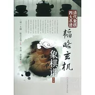 韜略玄機象棋譜(修訂版)