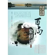 百局象棋譜(修訂版)