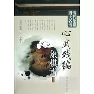 心武殘編象棋譜(修訂版)