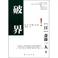 破界︰立于不敗之地