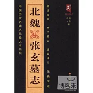 中國歷代名碑名帖放大本系列︰北魏張玄墓志