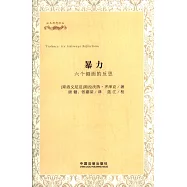 暴力：六個側面的反思