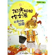 陽光姐姐作文派--雲朵上的花園