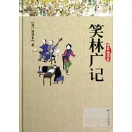 笑林廣記‧精裝插圖本
