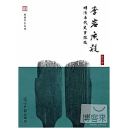 李岩質疑——明清易代史事探微